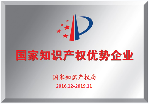 我司荣获“国度知识产权优势企业”称号