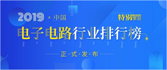 第十九届(2019)中国电子电路行业排行榜颁布，88BIFA官网科技各项排名再创新高
