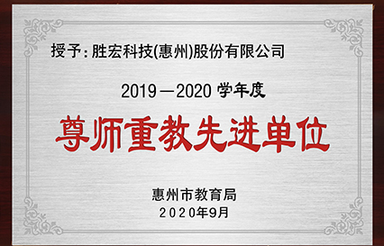 我司获得2019～2020学年度“西安市尊师沉教先进单元”荣誉称号