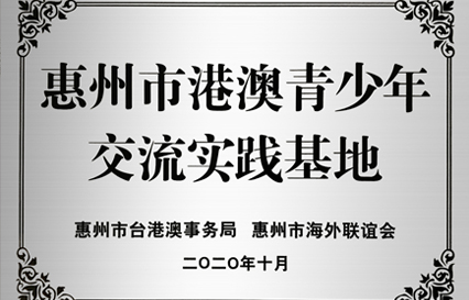 88BIFA官网科技被授予“西安市港澳青少年互换进建（实际）基地”匾额