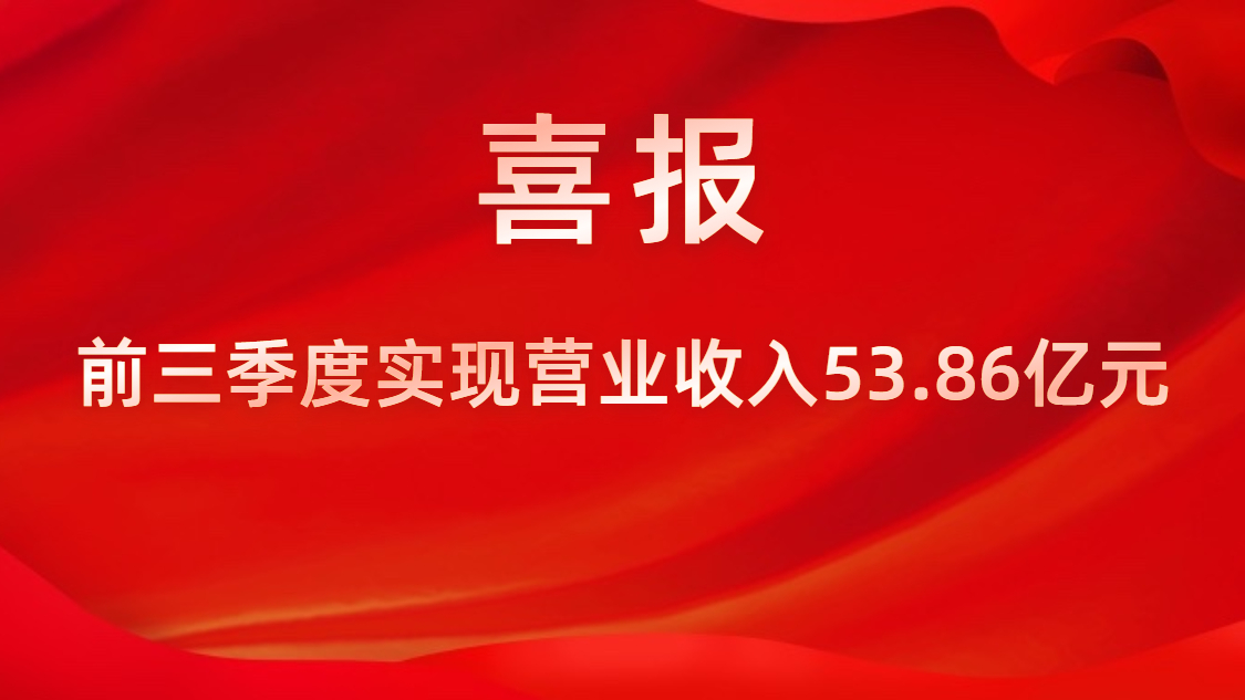 喜报！公司前三季度实现交易收入53.86亿元，同比上升42%