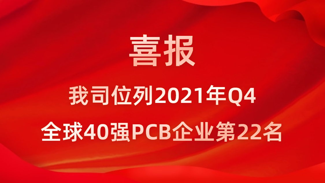 88BIFA官网科技位列2021年Q4全球40强PCB企业第22名