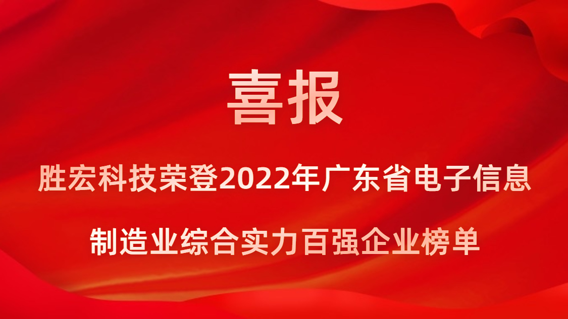 88BIFA官网科技荣登2022年广东省电子信息造作业综合实力百强企业榜单