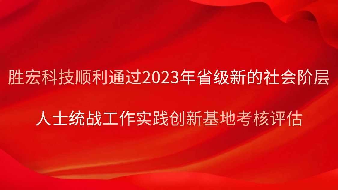 88BIFA官网科技顺利通过2023年省级新的社会阶级人士统战工作实际创新基地查核评估