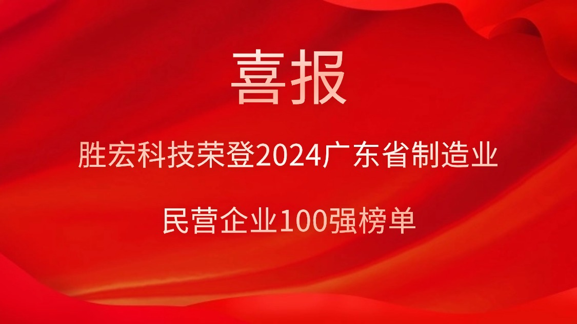 88BIFA官网科技荣登2024广东省造作业民营企业100强榜单