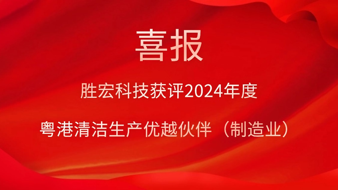 88BIFA官网科技获评2024年度“粤港清洁出产优越同伴（造作业）”