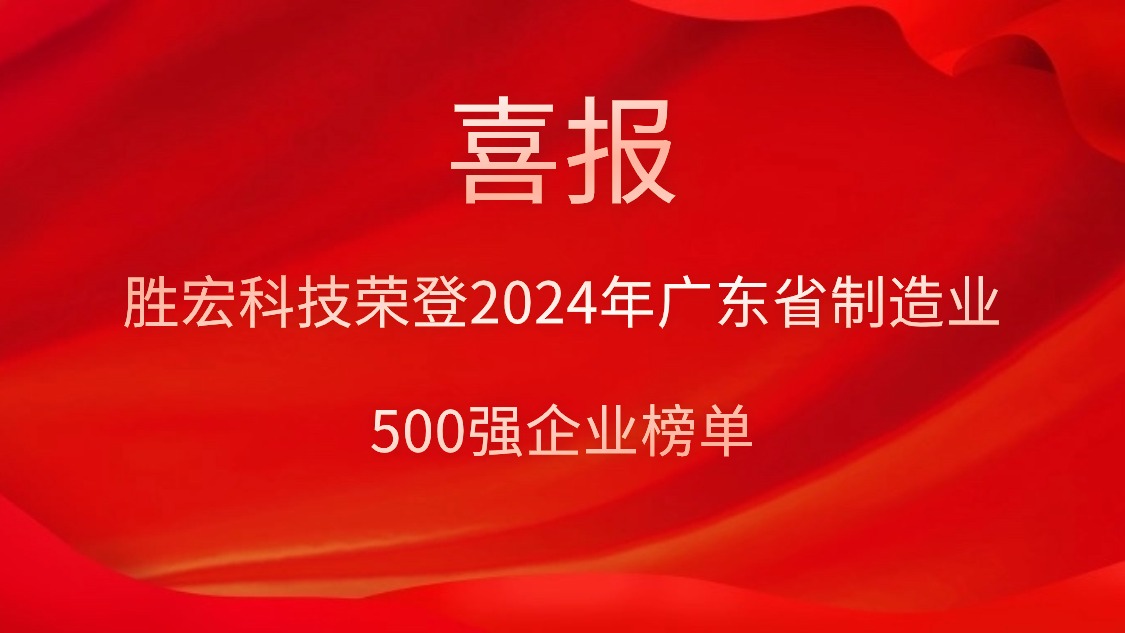 喜报！88BIFA官网科技荣登2024年广东省造作业500强企业榜单