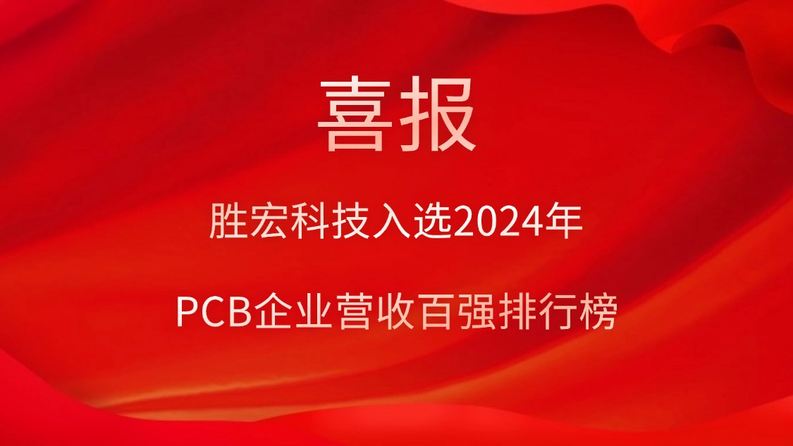 88BIFA官网科技入选2024年PCB企业营收百强排行榜