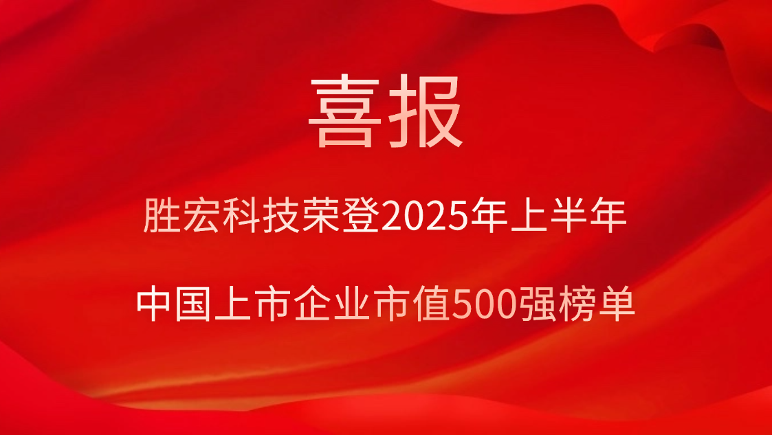 88BIFA官网科技荣登2025年上半年“中国上市企业市值500强”榜单