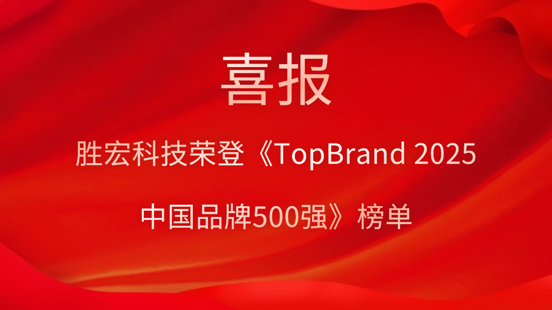 88BIFA官网科技登榜《TopBrand 2025中国品牌500强》榜单